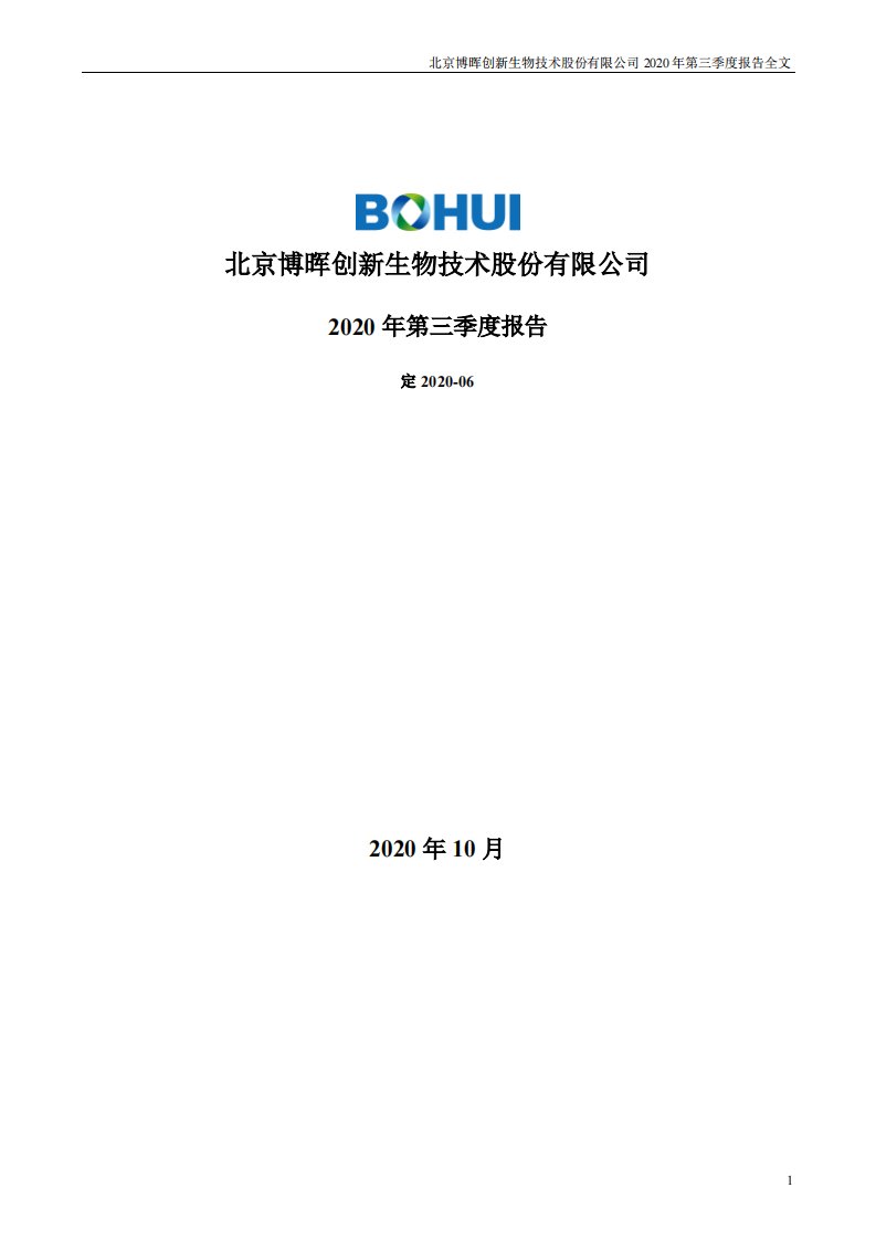 深交所-博晖创新：2020年第三季度报告全文-20201027