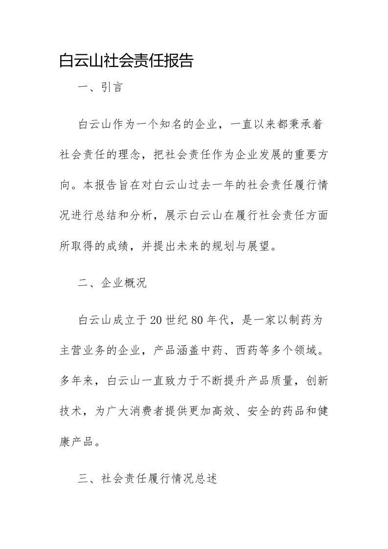 白云山社会责任报告