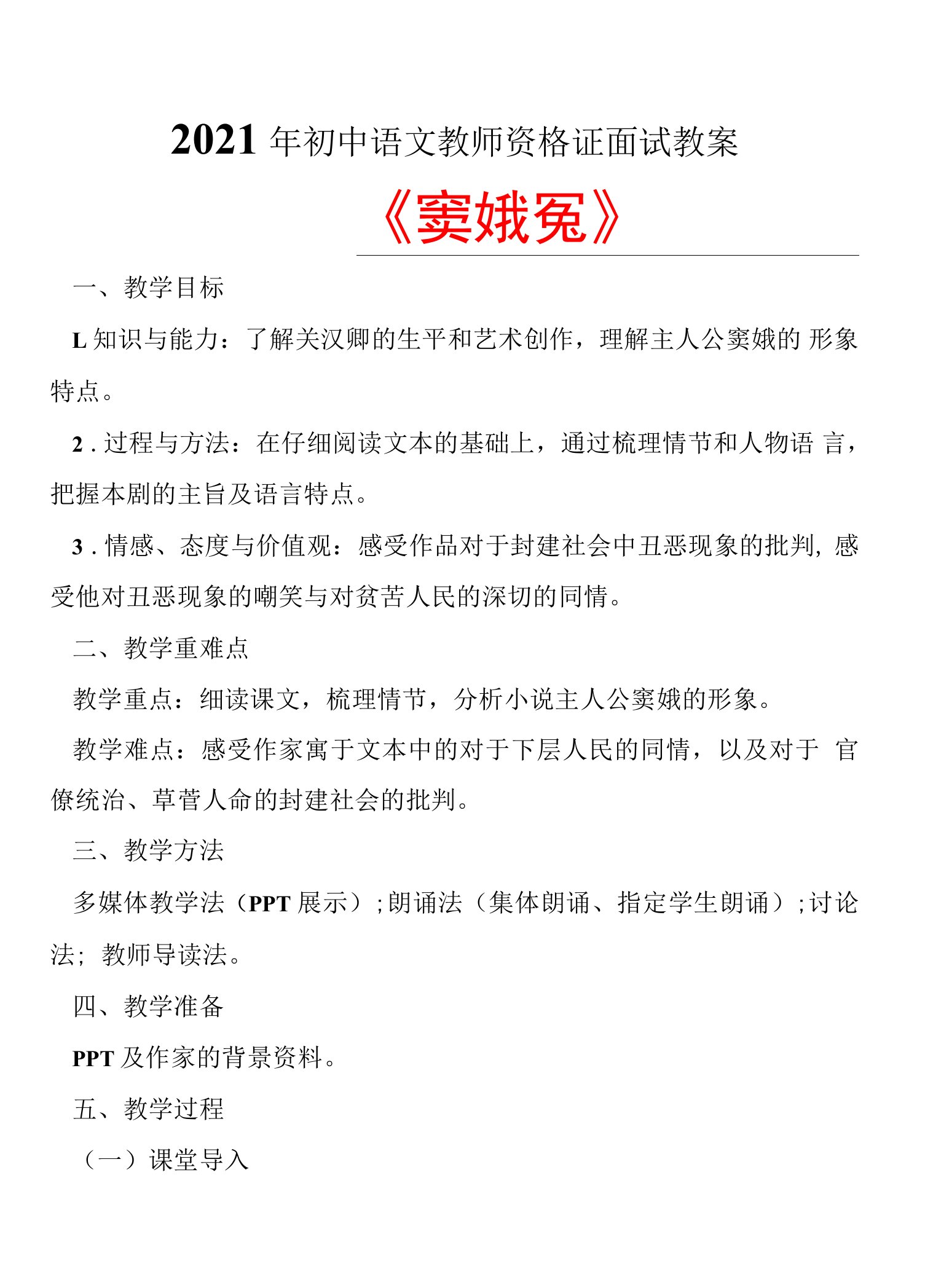 教师资格证备考资料：《窦娥冤》2021年初中语文教师资格证面试教案设计