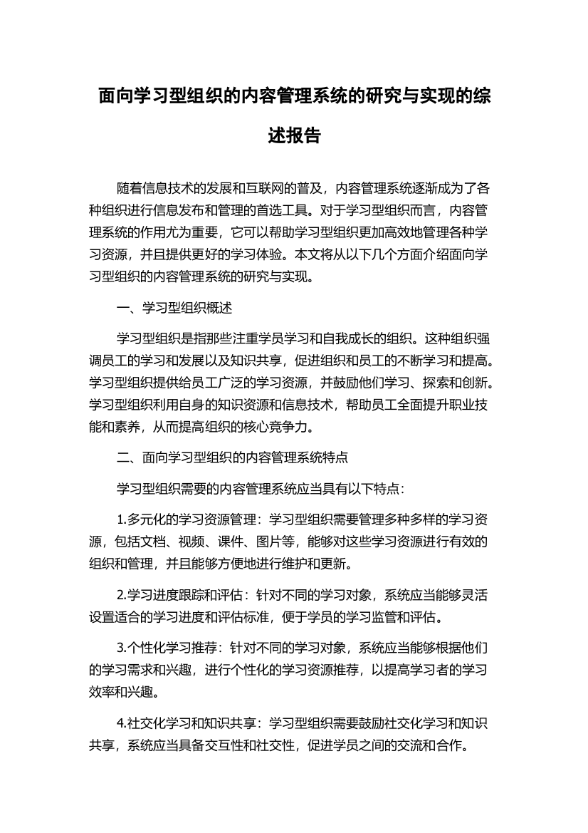 面向学习型组织的内容管理系统的研究与实现的综述报告