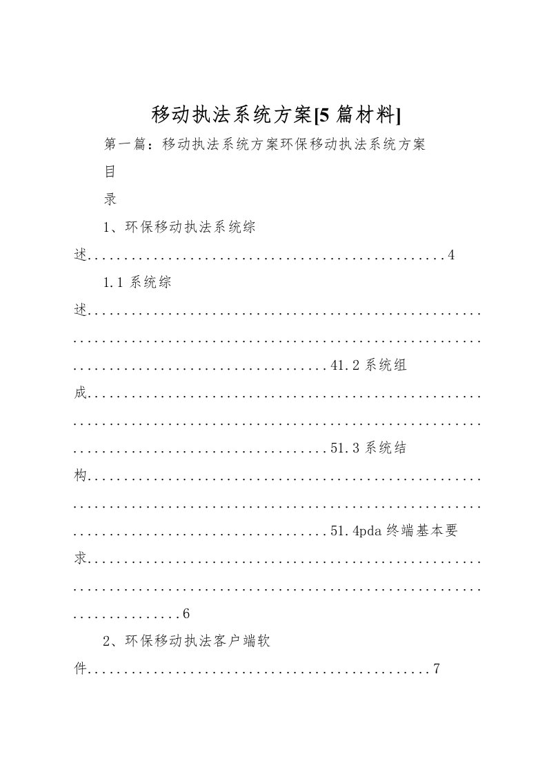 2022年移动执法系统方案[5篇材料]