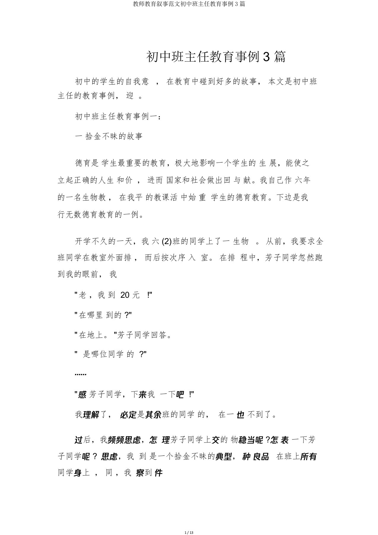 教师教育叙事初中班主任教育案例3篇