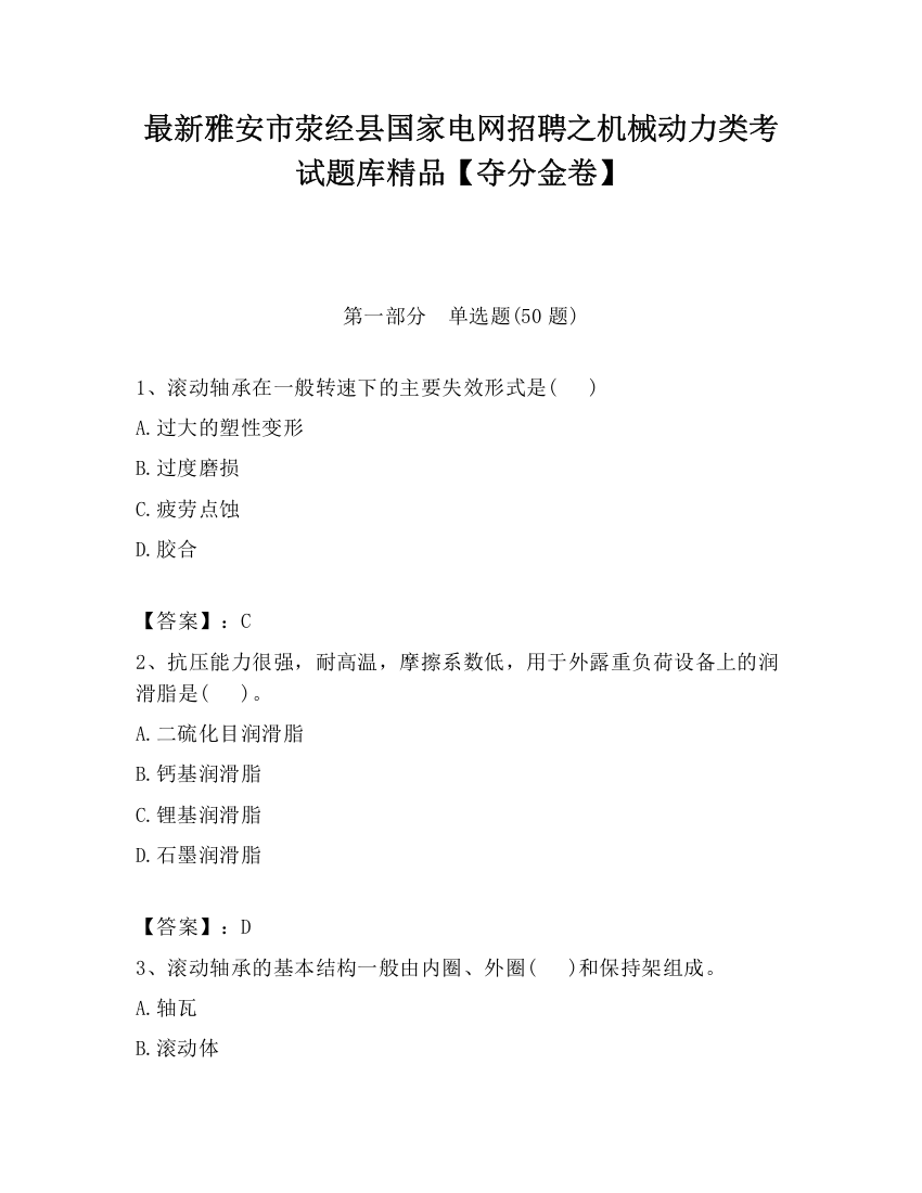 最新雅安市荥经县国家电网招聘之机械动力类考试题库精品【夺分金卷】