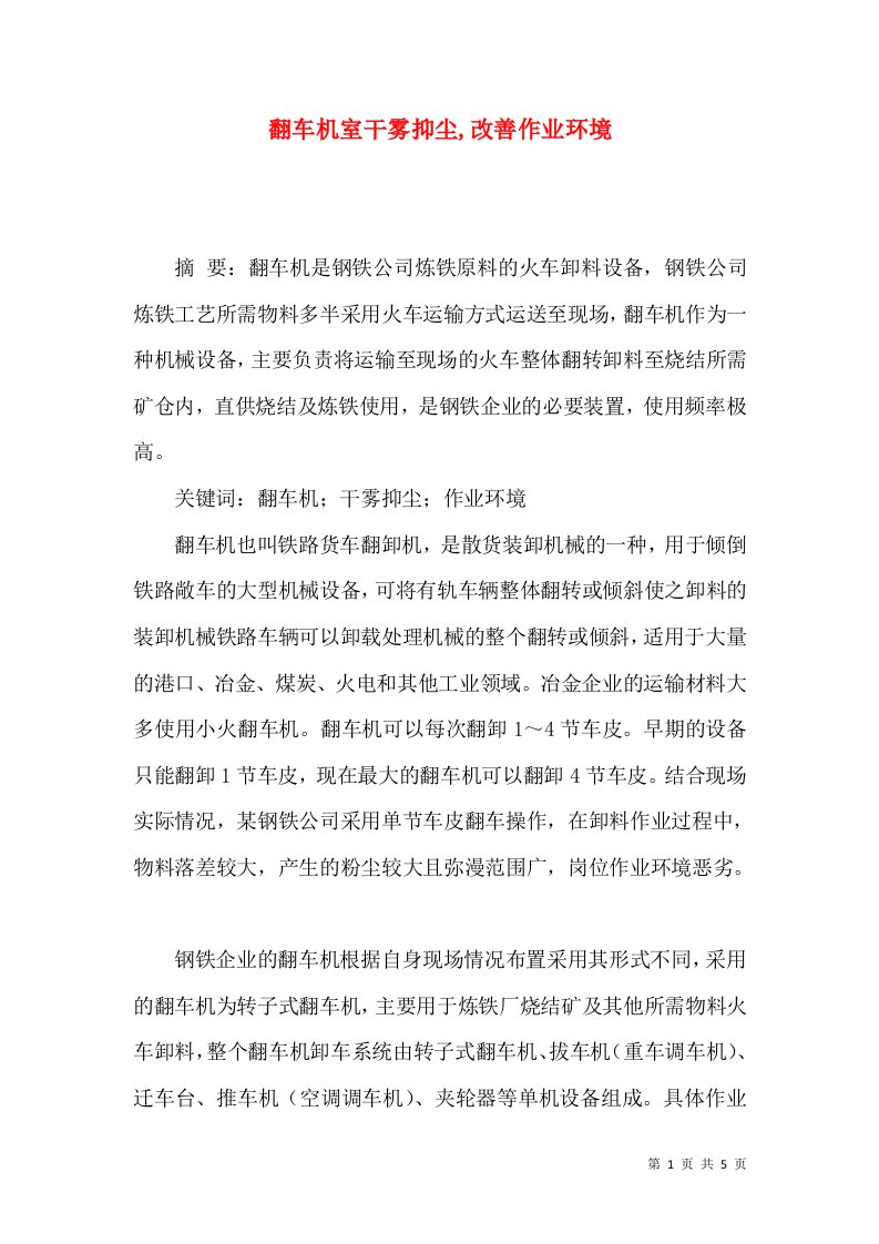 翻车机室干雾抑尘,改善作业环境