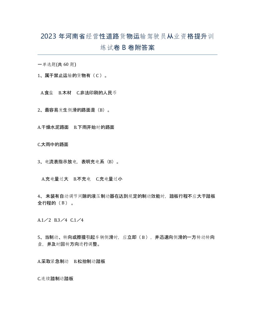 2023年河南省经营性道路货物运输驾驶员从业资格提升训练试卷B卷附答案