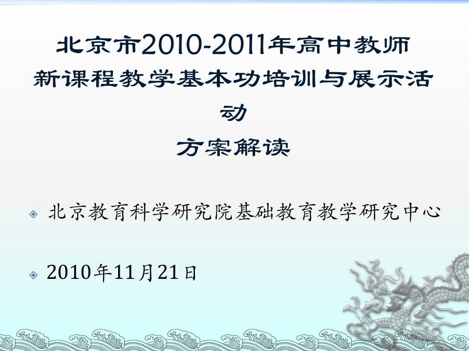 北京市高中教师新课程教学基本功培训与展示活动方案解读