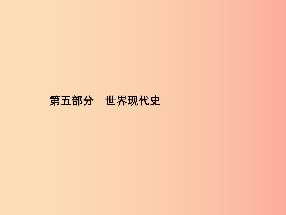 中考历史总复习第五部分世界现代史第十九单元苏联社会主义道路的探索、凡尔赛—华盛顿体系下的东西方世界