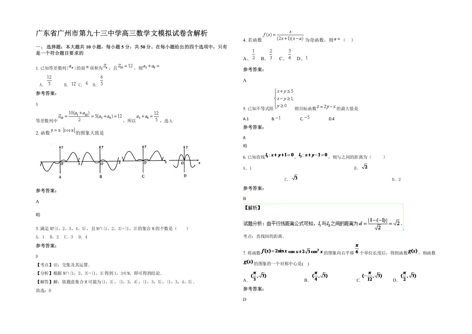 广东省广州市第九十三中学高三数学文模拟试卷含解析