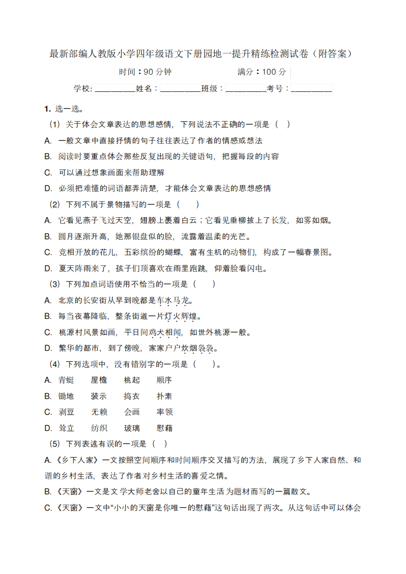 最新部编人教版小学四年级语文下册园地一提升精练检测试卷(附答案精品