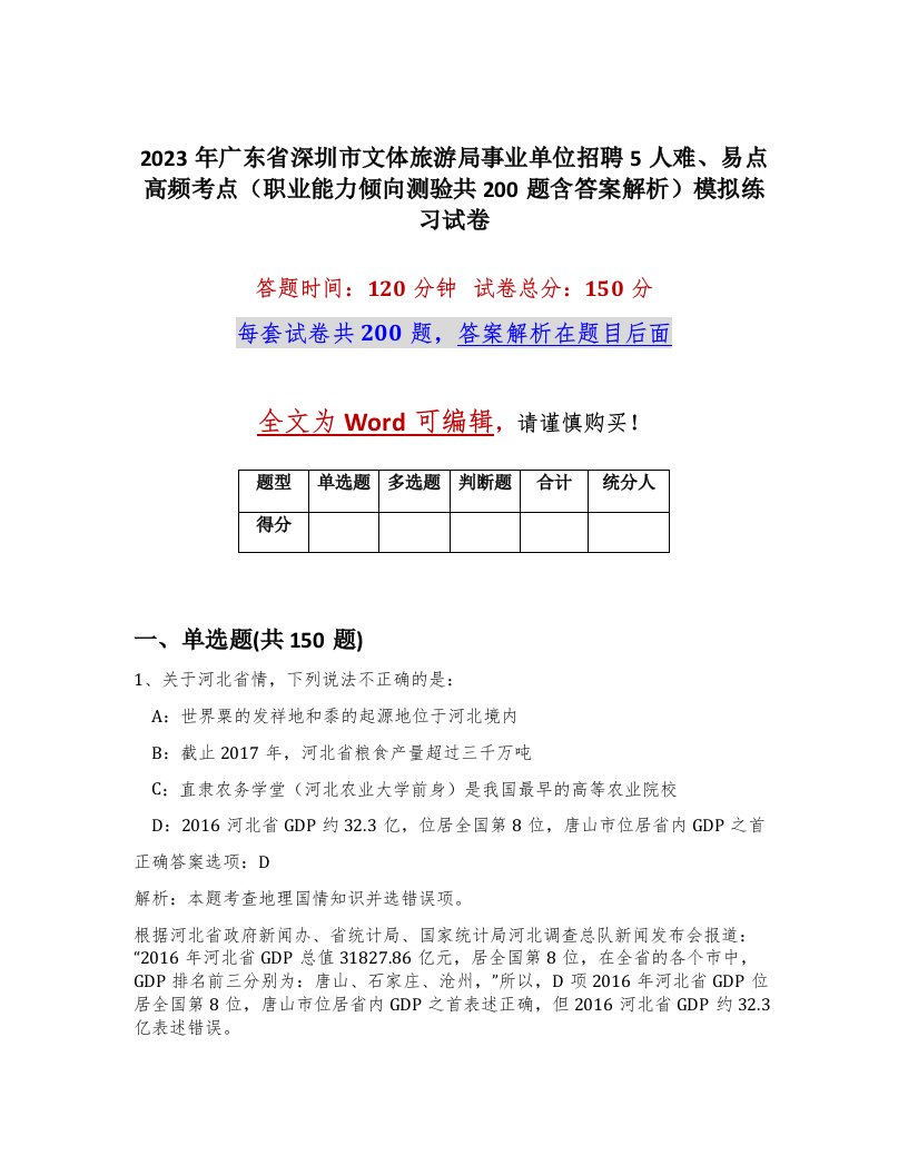 2023年广东省深圳市文体旅游局事业单位招聘5人难易点高频考点职业能力倾向测验共200题含答案解析模拟练习试卷