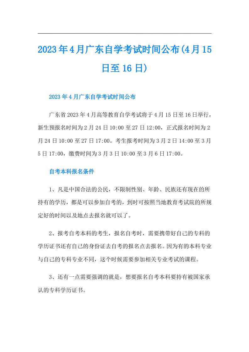 4月广东自学考试时间公布(4月15日至16日)