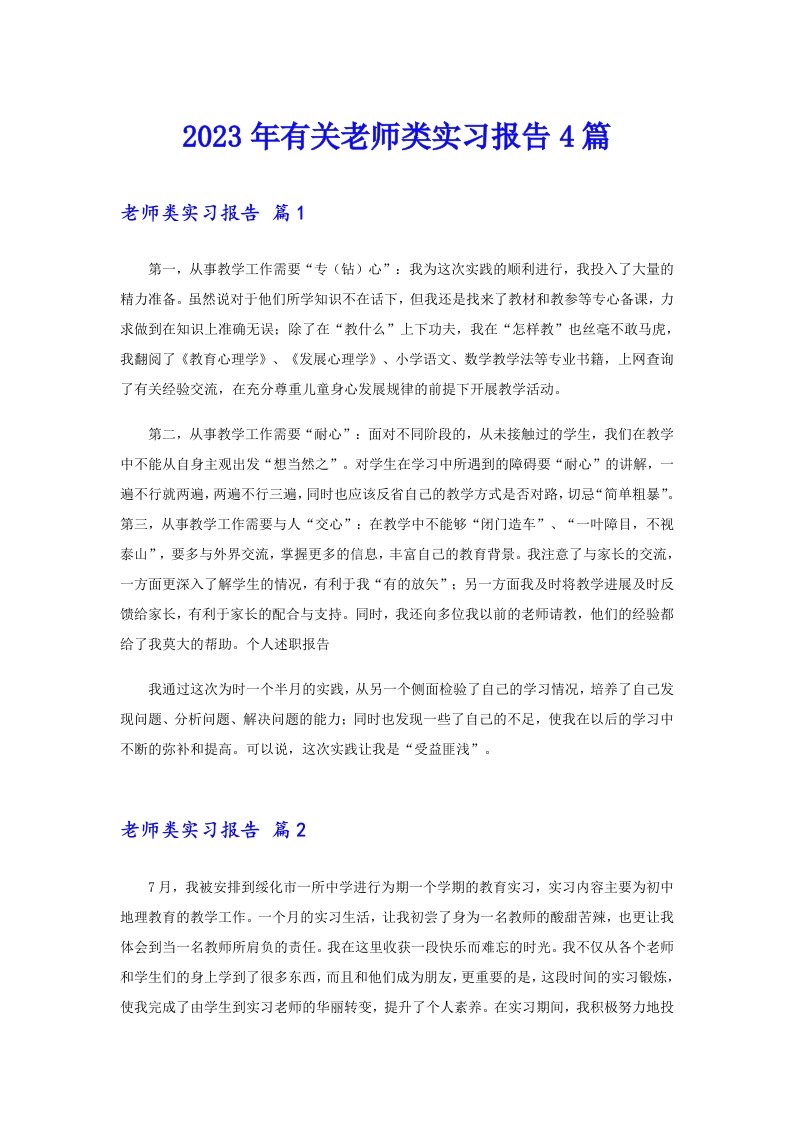 2023年有关老师类实习报告4篇