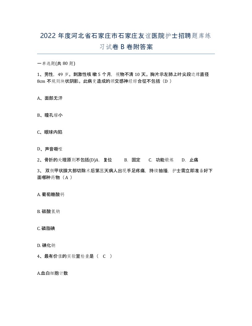 2022年度河北省石家庄市石家庄友谊医院护士招聘题库练习试卷B卷附答案