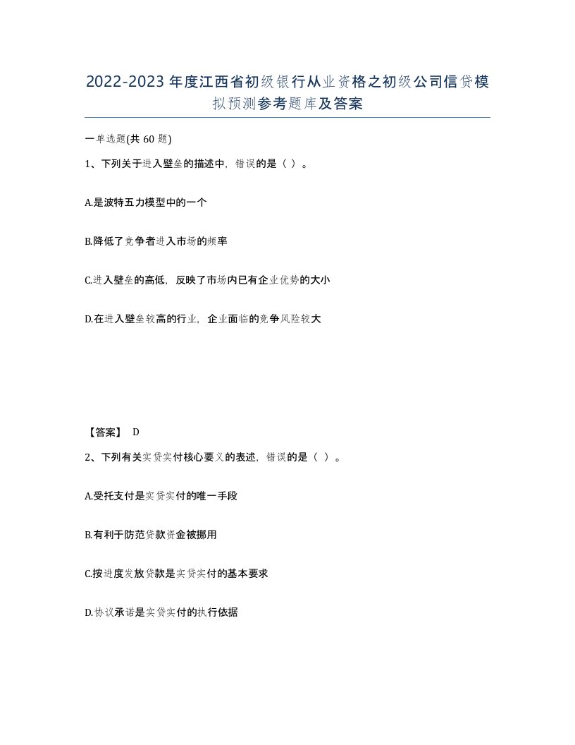 2022-2023年度江西省初级银行从业资格之初级公司信贷模拟预测参考题库及答案