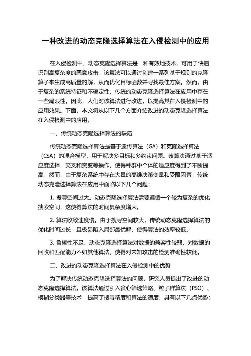 一种改进的动态克隆选择算法在入侵检测中的应用