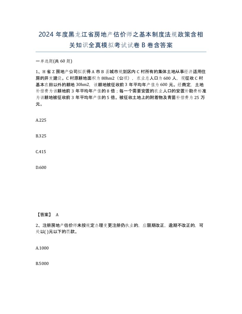 2024年度黑龙江省房地产估价师之基本制度法规政策含相关知识全真模拟考试试卷B卷含答案