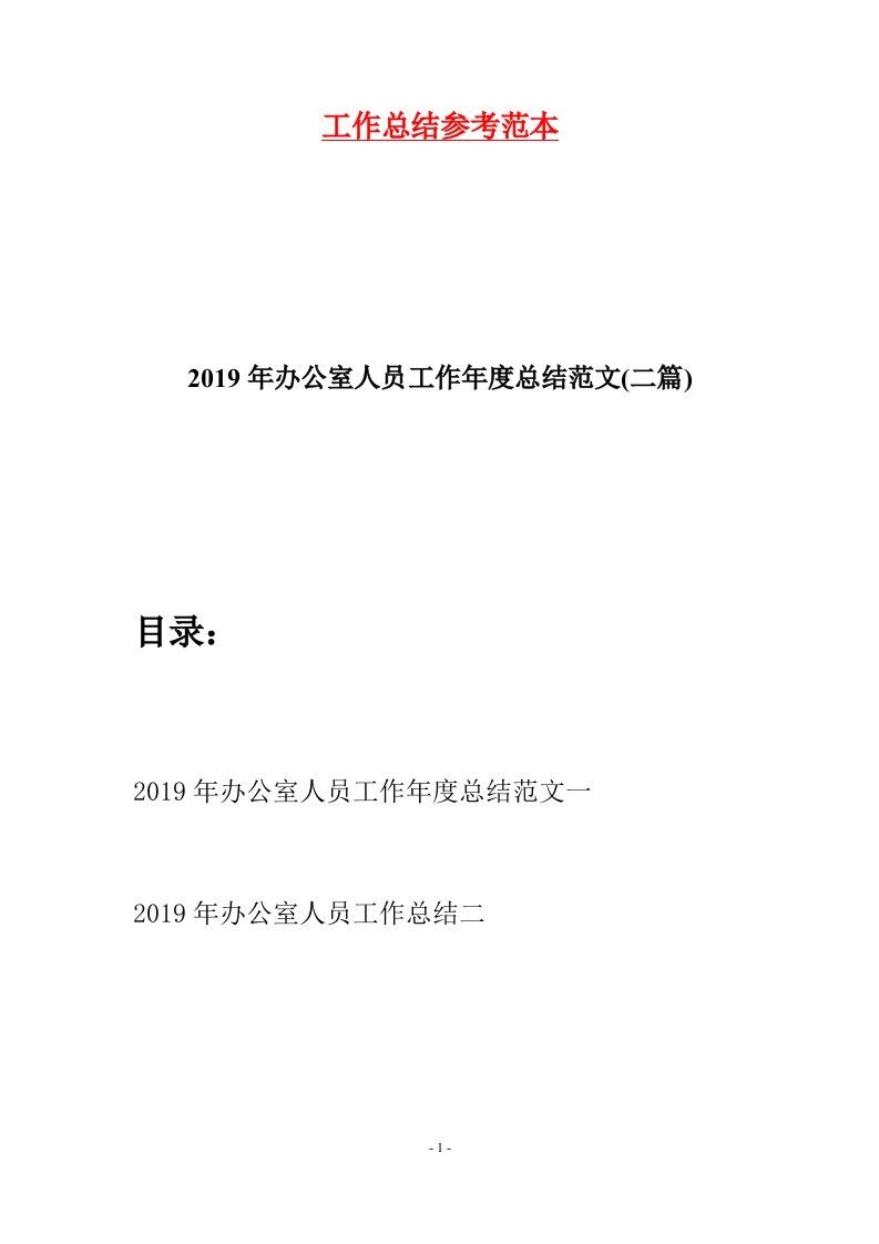 2019年办公室人员工作年度总结范文二篇