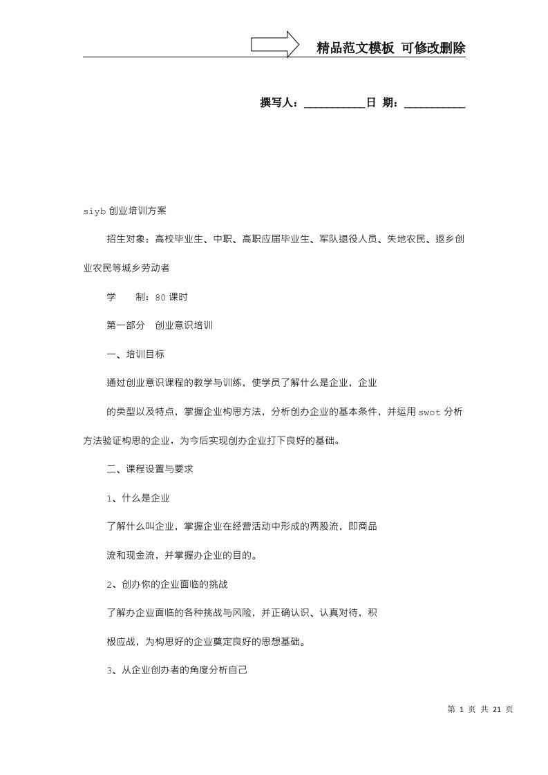 创业培训实施方案