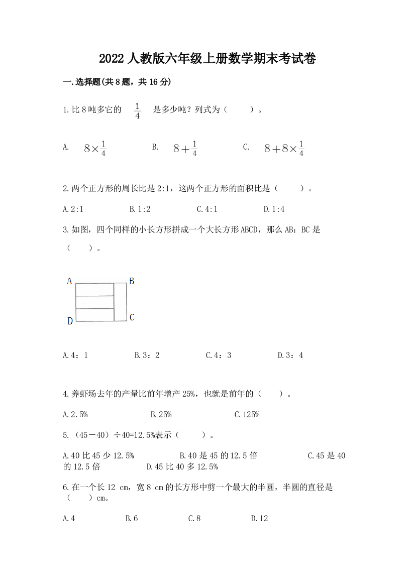 2022人教版六年级上册数学期末考试卷精品（有一套）