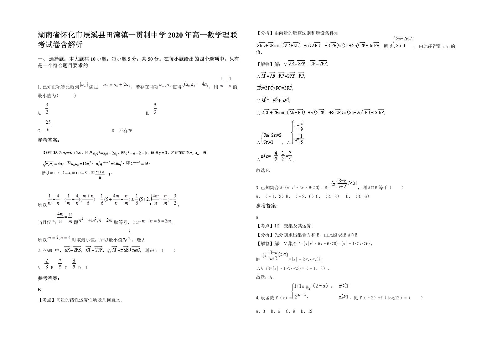 湖南省怀化市辰溪县田湾镇一贯制中学2020年高一数学理联考试卷含解析