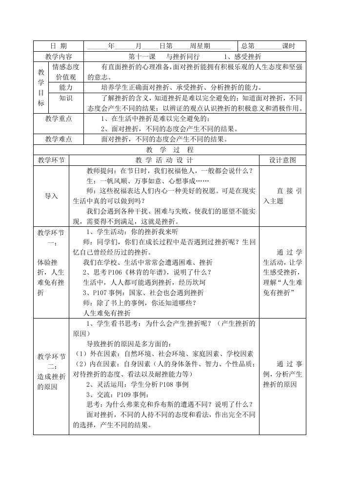 教科版八上四单元顺境与逆境感受挫折