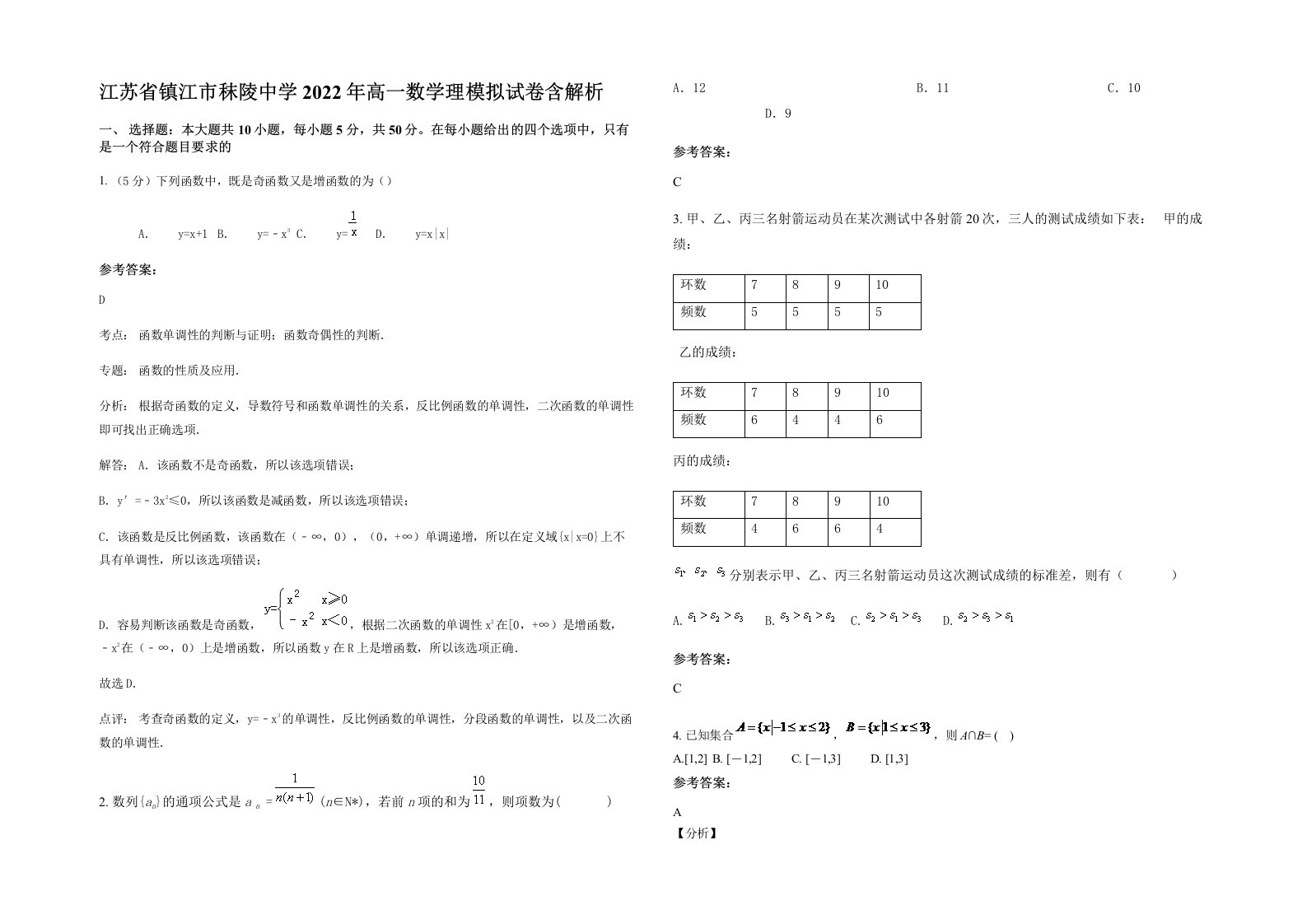 江苏省镇江市秣陵中学2022年高一数学理模拟试卷含解析