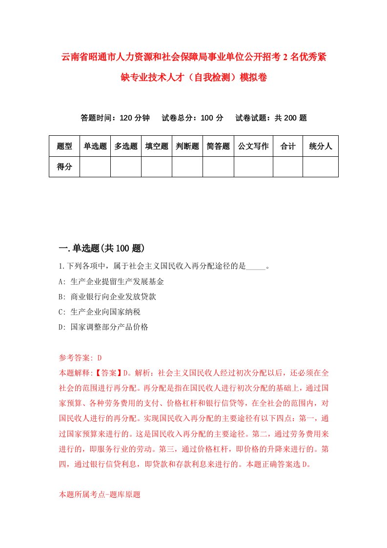 云南省昭通市人力资源和社会保障局事业单位公开招考2名优秀紧缺专业技术人才自我检测模拟卷第2版