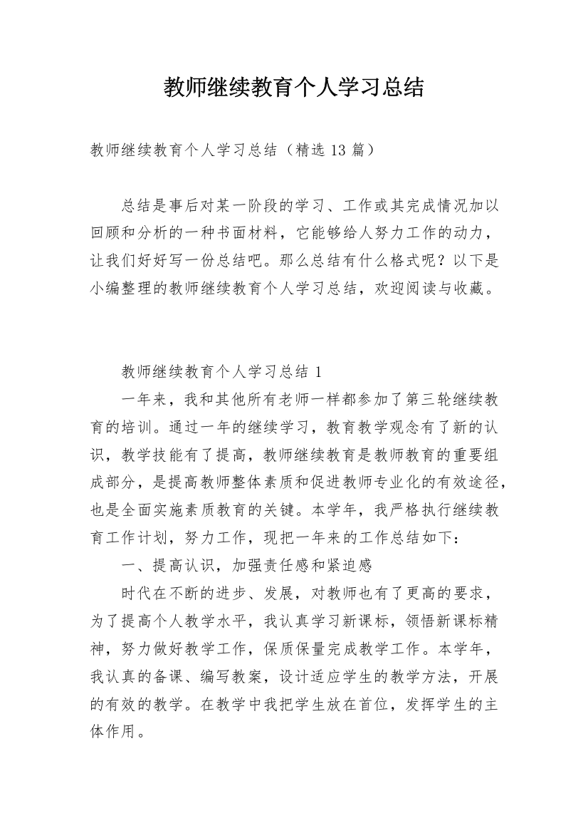 教师继续教育个人学习总结_8