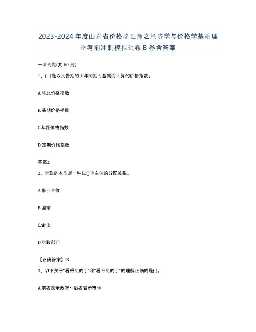 2023-2024年度山东省价格鉴证师之经济学与价格学基础理论考前冲刺模拟试卷B卷含答案