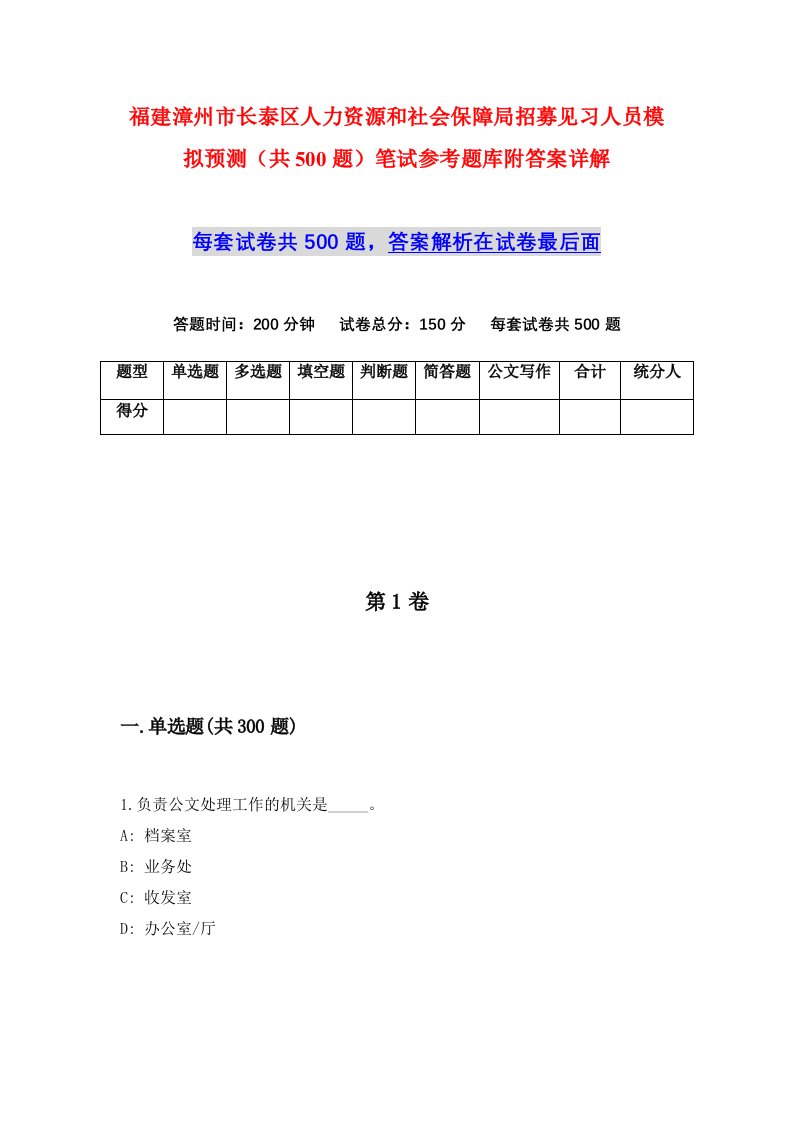 福建漳州市长泰区人力资源和社会保障局招募见习人员模拟预测共500题笔试参考题库附答案详解