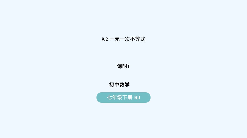 七年级数学下册第9章不等式与不等式组9.2一元一次不等式第1课时上课课件新版新人教版