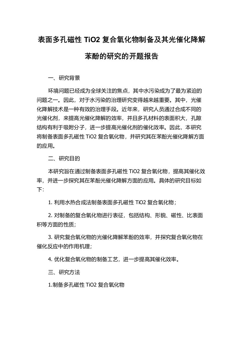 表面多孔磁性TiO2复合氧化物制备及其光催化降解苯酚的研究的开题报告