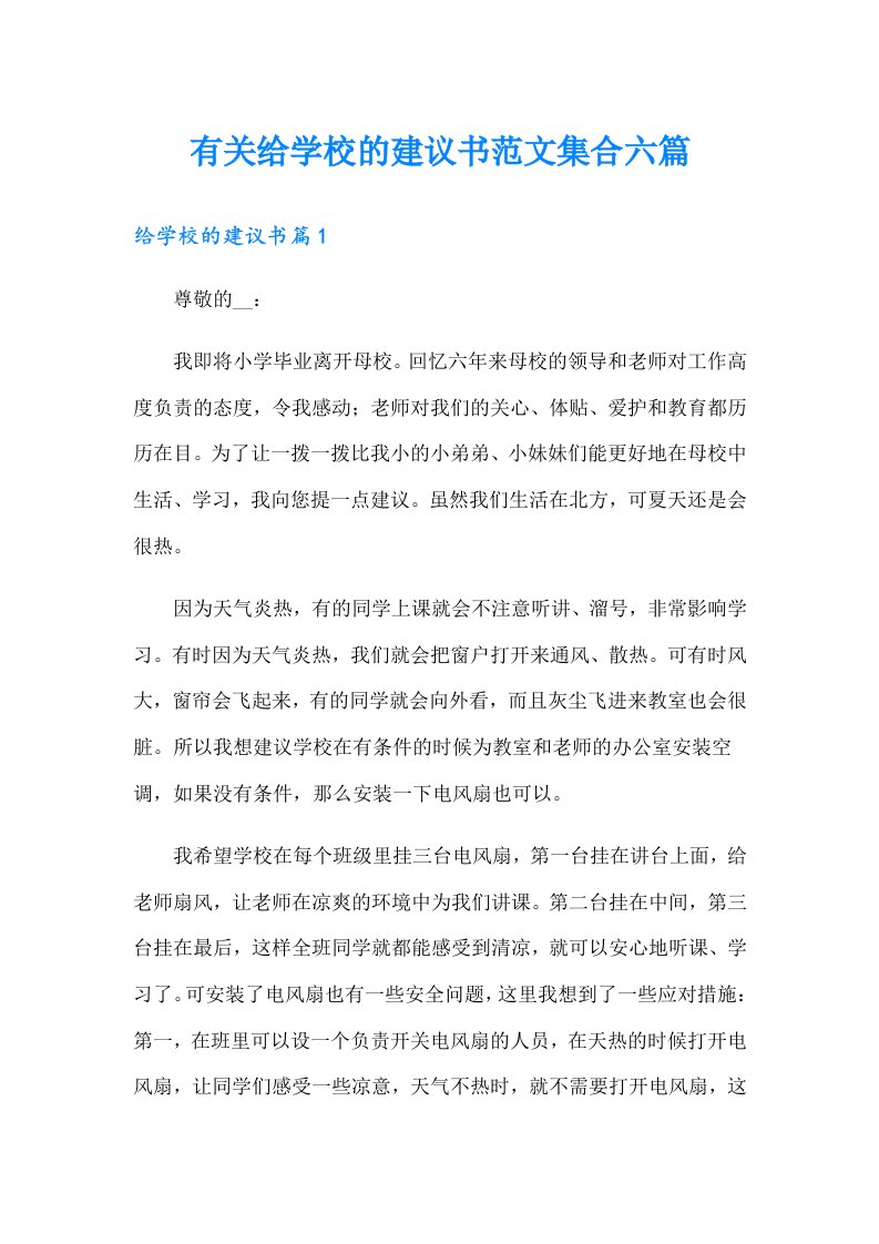 有关给学校的建议书范文集合六篇