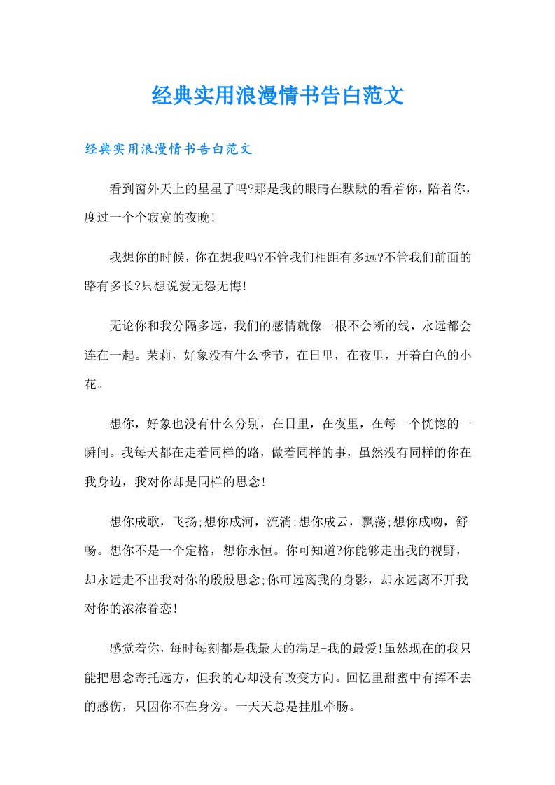 经典实用浪漫情书告白范文