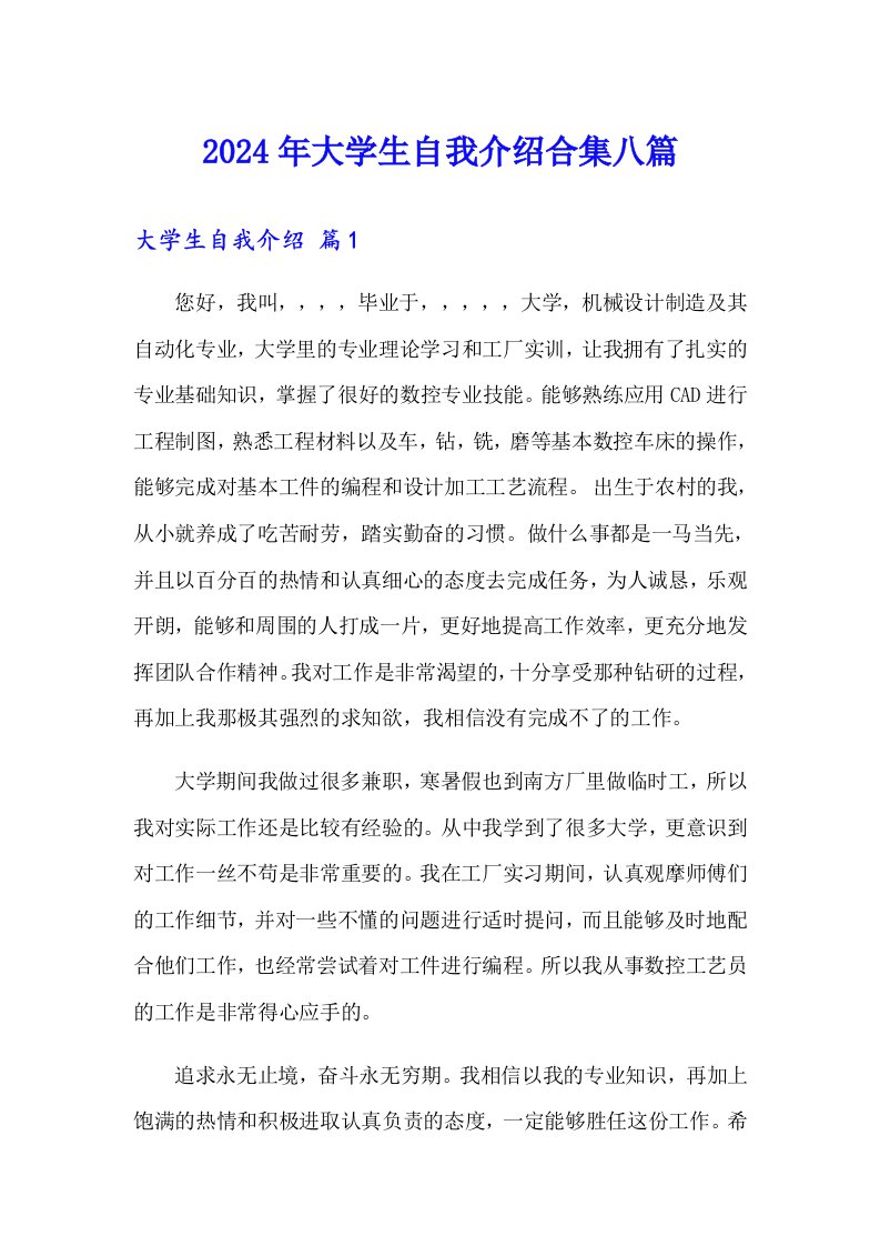 2024年大学生自我介绍合集八篇