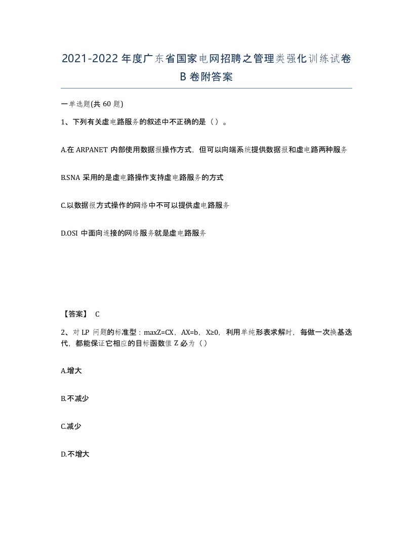 2021-2022年度广东省国家电网招聘之管理类强化训练试卷B卷附答案