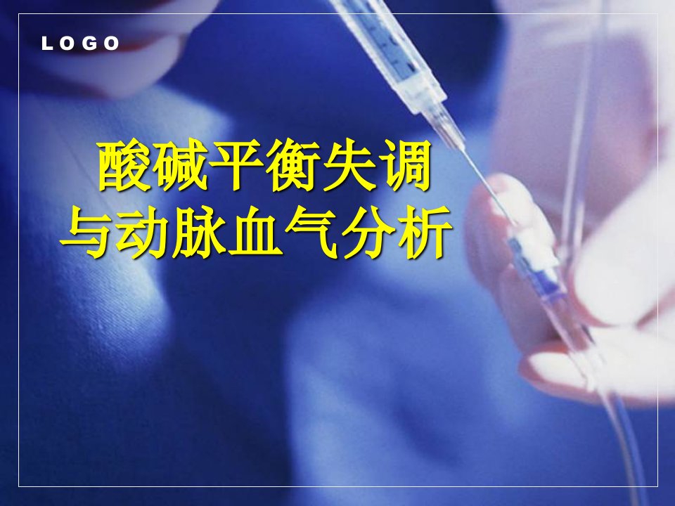 酸碱平衡失调与动脉血气分析