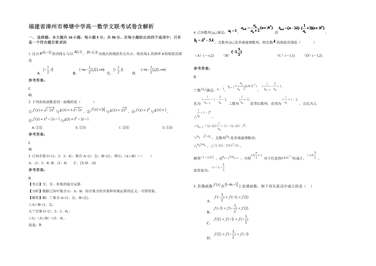 福建省漳州市樟塘中学高一数学文联考试卷含解析