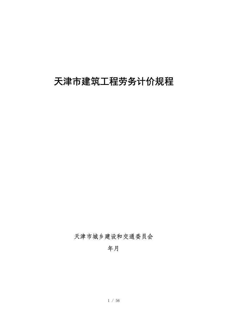 天津市建筑工程劳务计价规程