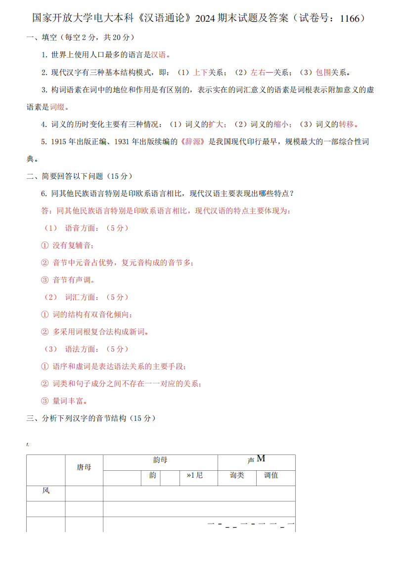 国家开放大学电大本科《汉语通论》2024期末试题及答案(1166号)