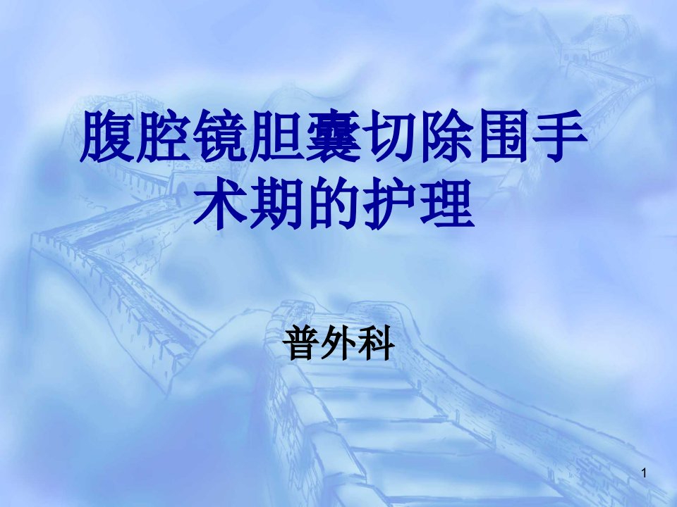 腹腔镜胆囊切除围手术期的护理-普外科