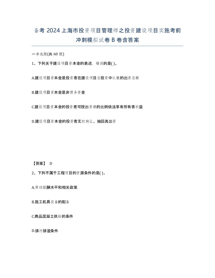 备考2024上海市投资项目管理师之投资建设项目实施考前冲刺模拟试卷B卷含答案