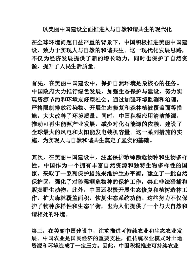 以美丽中国建设全面推进人与自然和谐共生的现代化