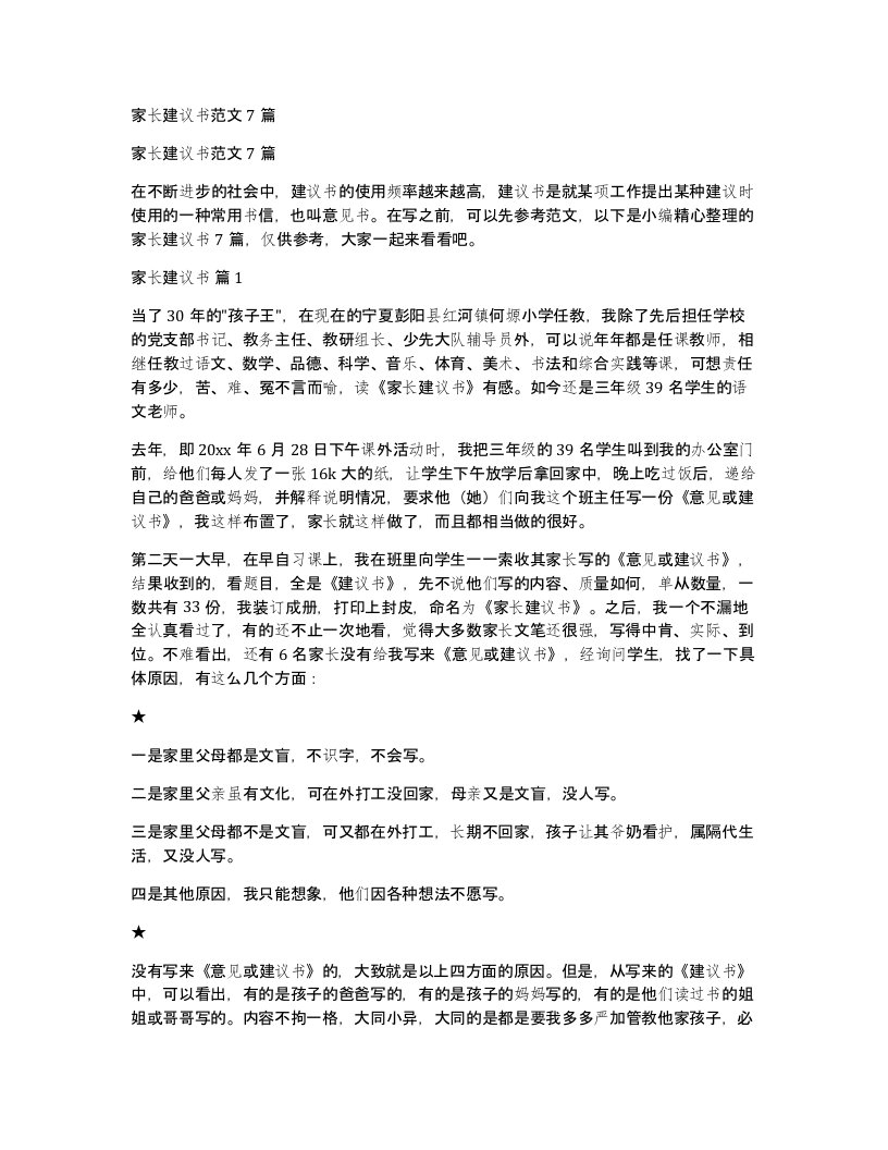 家长建议书范文7篇