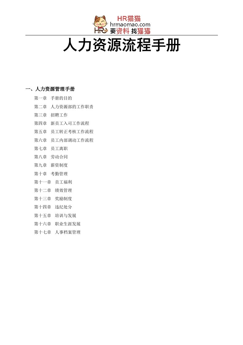 精选人力资源管理工作流程手册和工作流程图及人力资源表格-HR猫猫