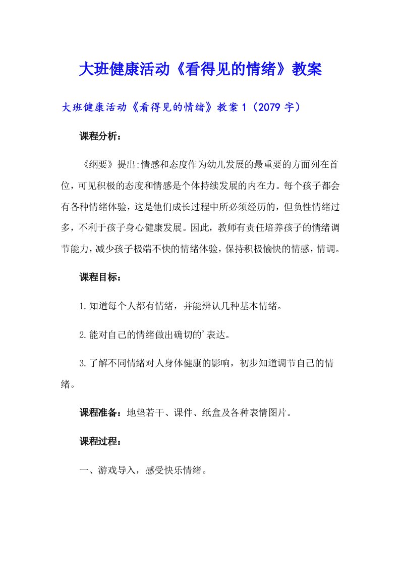 大班健康活动《看得见的情绪》教案