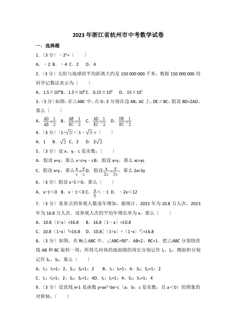 2023年浙江省杭州市中考数学试卷