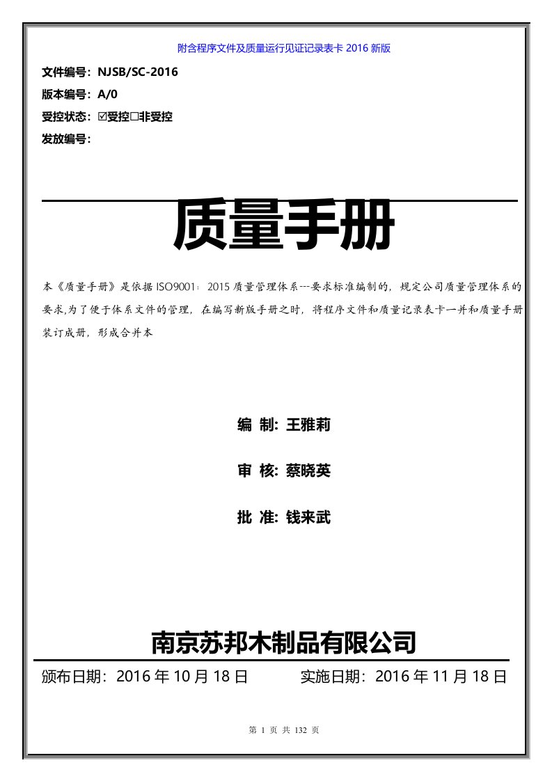 全网最新1SO9001-2015制品质量手册程序文件及质量运行记录表全套完整精华版