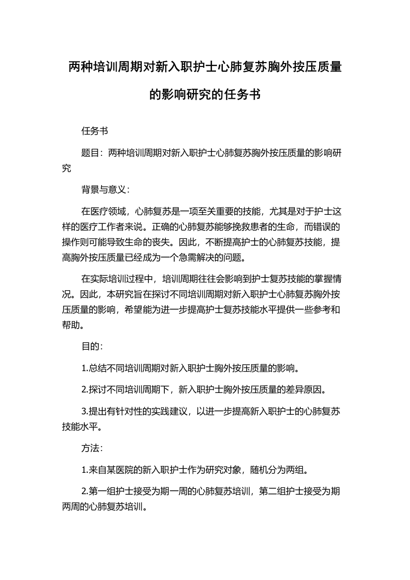 两种培训周期对新入职护士心肺复苏胸外按压质量的影响研究的任务书