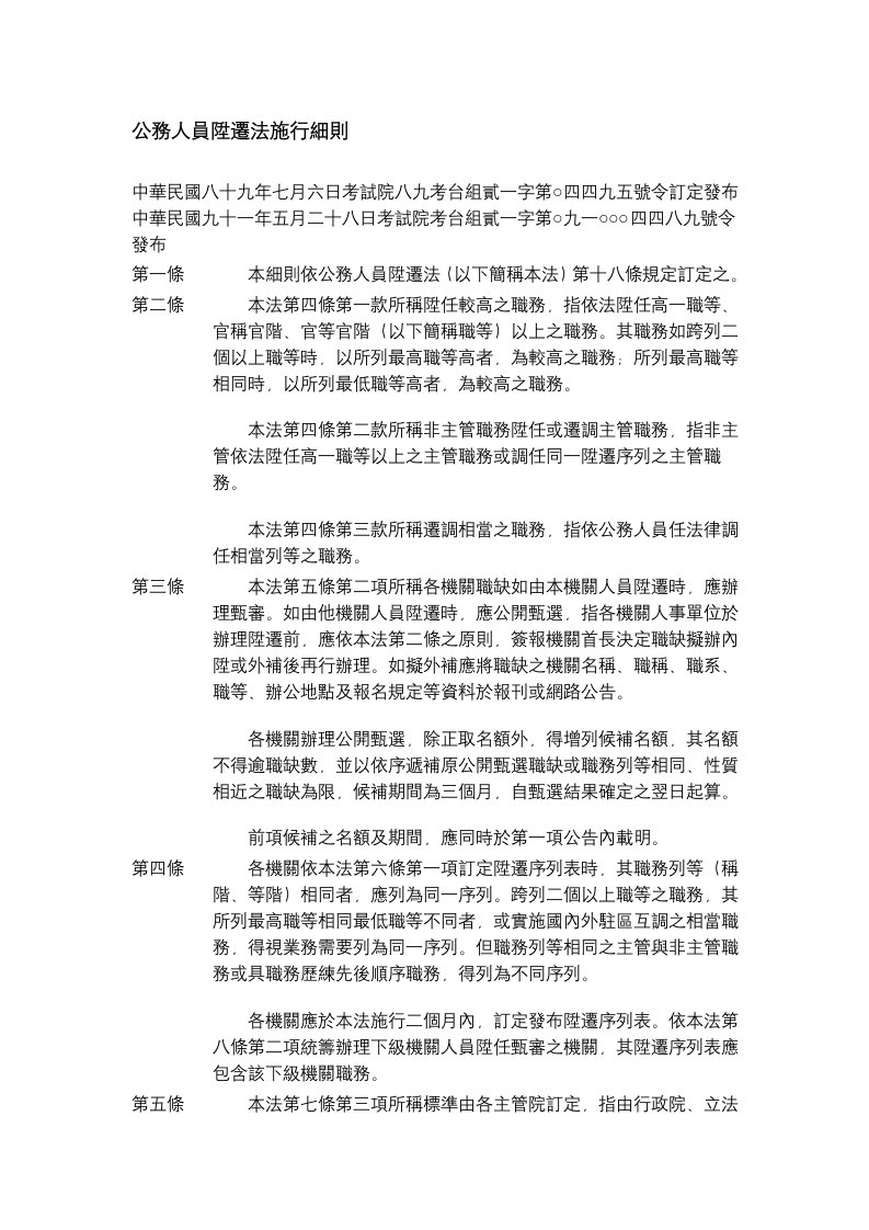 公务人员升迁法施行细则